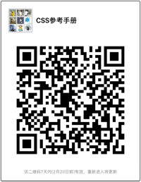 CSS参考手册微信交流群