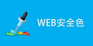 Web安全色