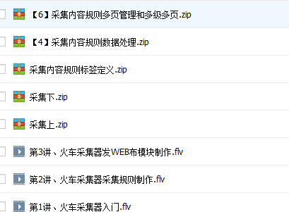 火车头采集视频教程