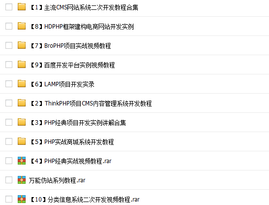 PHP项目实战全套视频教程（BroPHP、HDPHP、CMS、LAMP、ThinkPHP）
