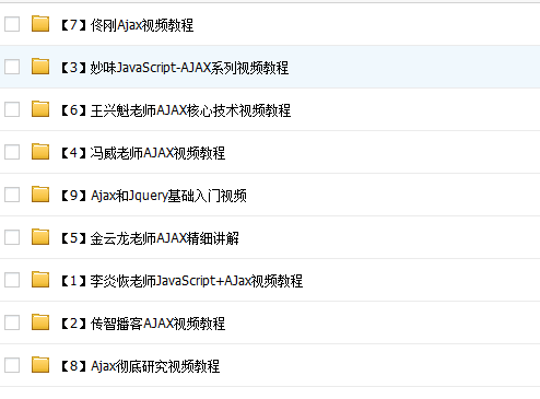Ajax视频教程全套完整版