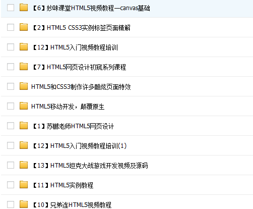 HTML5视频教程全套完整版（html5、CSS3）