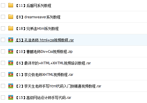 HTML+Div+Css视频教程全套完整版（后盾网、兄弟连、传智）