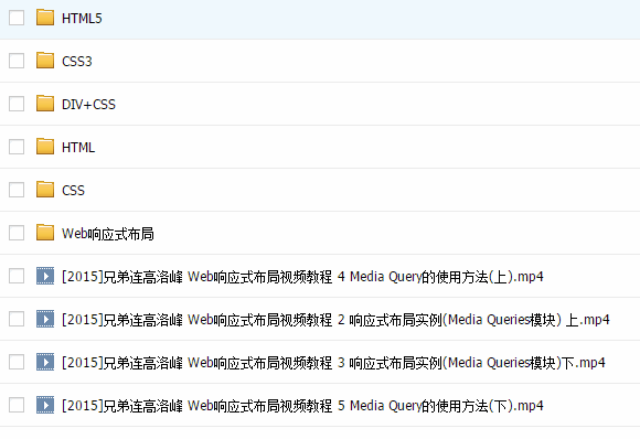 2015兄弟连高洛峰WEB开发全套视频教程(HTML5、CSS3、DIV)