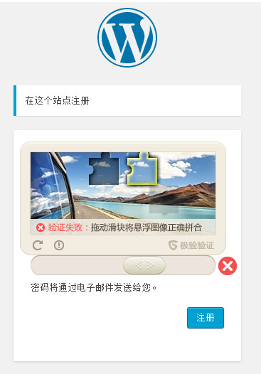 WordPress拼图验证码无需插件添加新用户注册页面验证码（极验验证）详细教程
