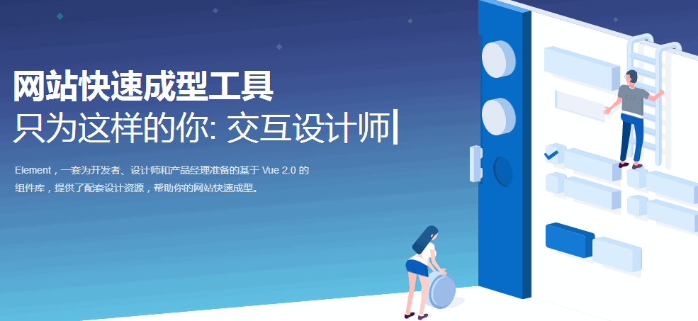 网站快速成型工具Element