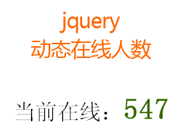 jQuery php动态文字显示在线人数代码