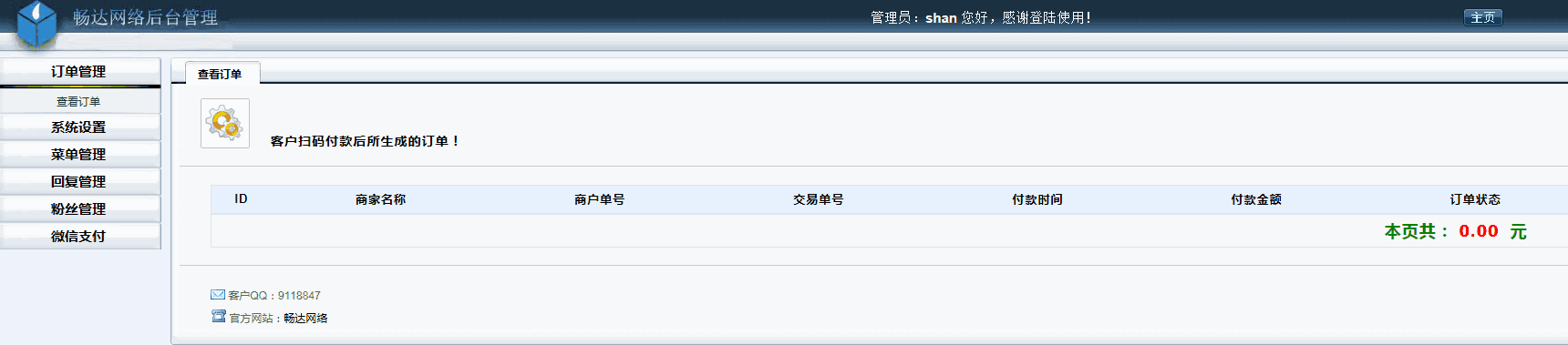 Thinkphp微信支付以及微信管理系统