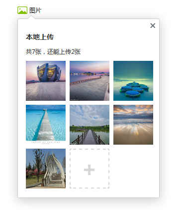 plupload仿新浪微博多图片上传兼容IE