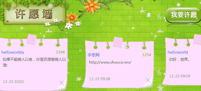 PHP+jQuery+Ajax漂亮的许愿墙效果