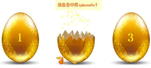 jQuery砸金蛋_PHP砸金蛋