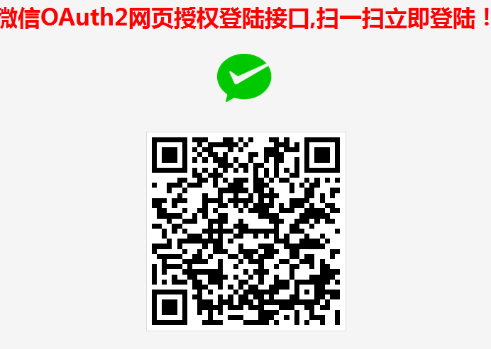 微信OAuth2网页授权登陆接口