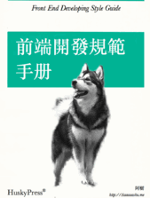 前端开发规范手册