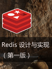 Redis 设计与实现（第一版）