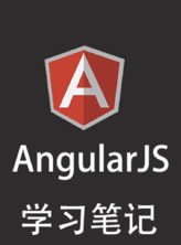 AngularJS学习笔记