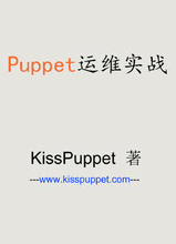 Puppet运维实战