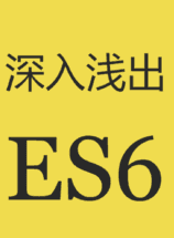 深入浅出ES6