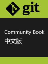 Git Community Book 中文版