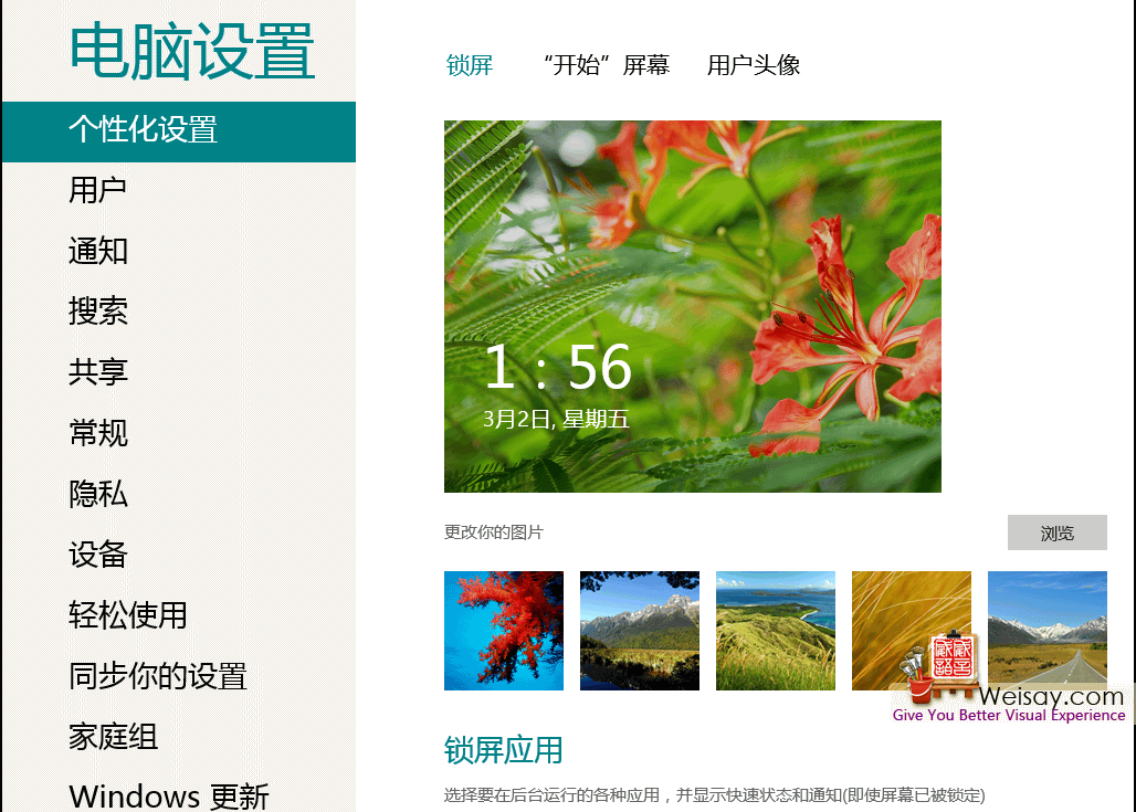 我是Windows8设置界面啦