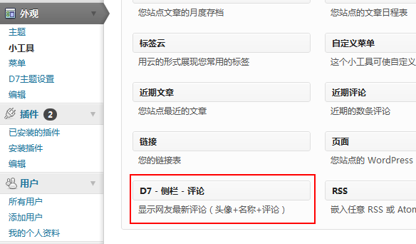 wordpress添加最新评论小工具