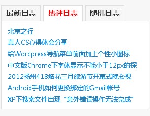 wordpress侧栏tab选项卡制作教程