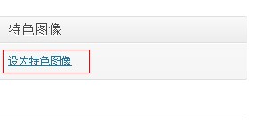 wordpress特色图像功能使用教程