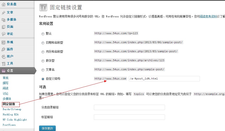 wordpress固定链接使用教程