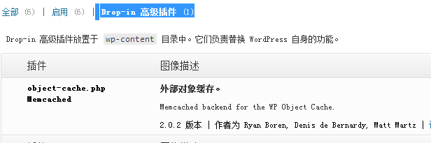 wordpress Drop-in高级插件的使用