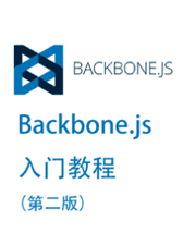 Backbone.js入门教程第二版