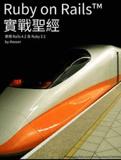 Ruby on Rails 实战圣经