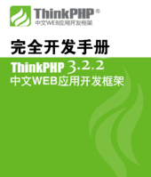 Thinkphp3.2.2开发手册
