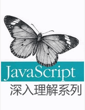 深入理解JavaScript系列