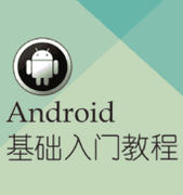 Android入门基础教程