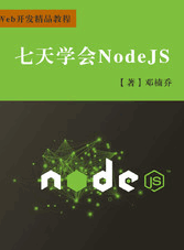 七天学会NodeJs