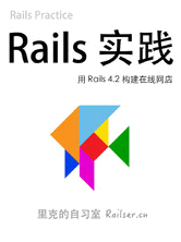 Rails 实践