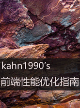 前端性能优化指南