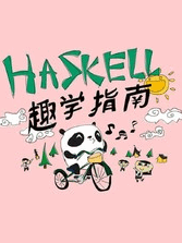 Haskell趣学指南
