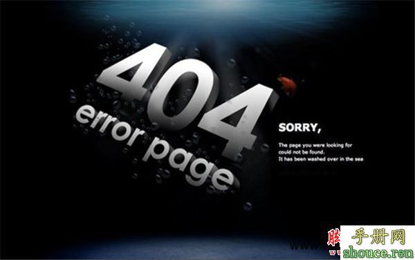 网站404页面应该如何设置？ 浅析网站404页面设置方法和注意事项