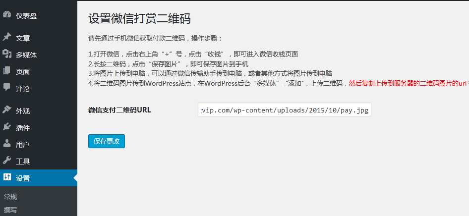 WordPress 的微信打赏插件 wechat-reward