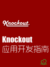 Knockout应用开发指南
