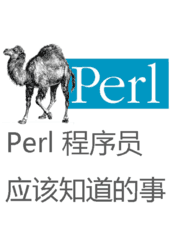 Perl 程序员应该知道的事