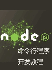 Node.js 命令行程序开发教程