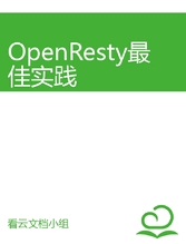OpenResty最佳实践