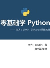 零基础学Python（第一版）
