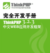 Thinkphp3.2.3开发手册