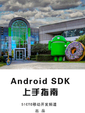 Android SDK上手指南