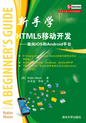  新手学HTML5移动开发（IOS和Android平台）