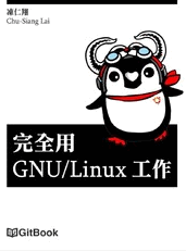 完全用 GNU/Linux 工作
