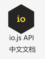 io.js API 中文文档
