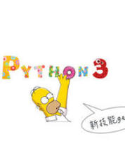 Python 3零起点教程